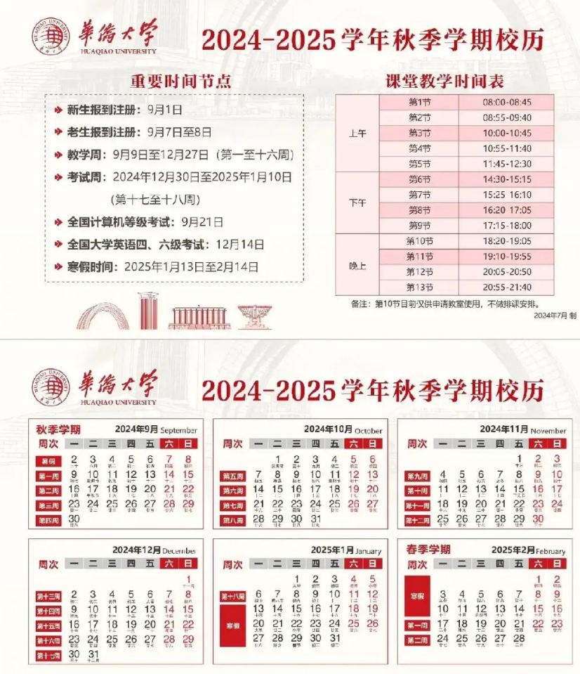 2024-2025年华侨大学校历