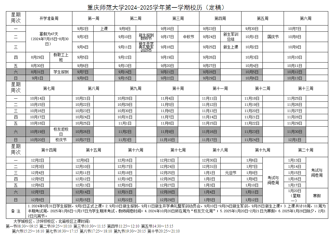 2025年重庆师范大学校历