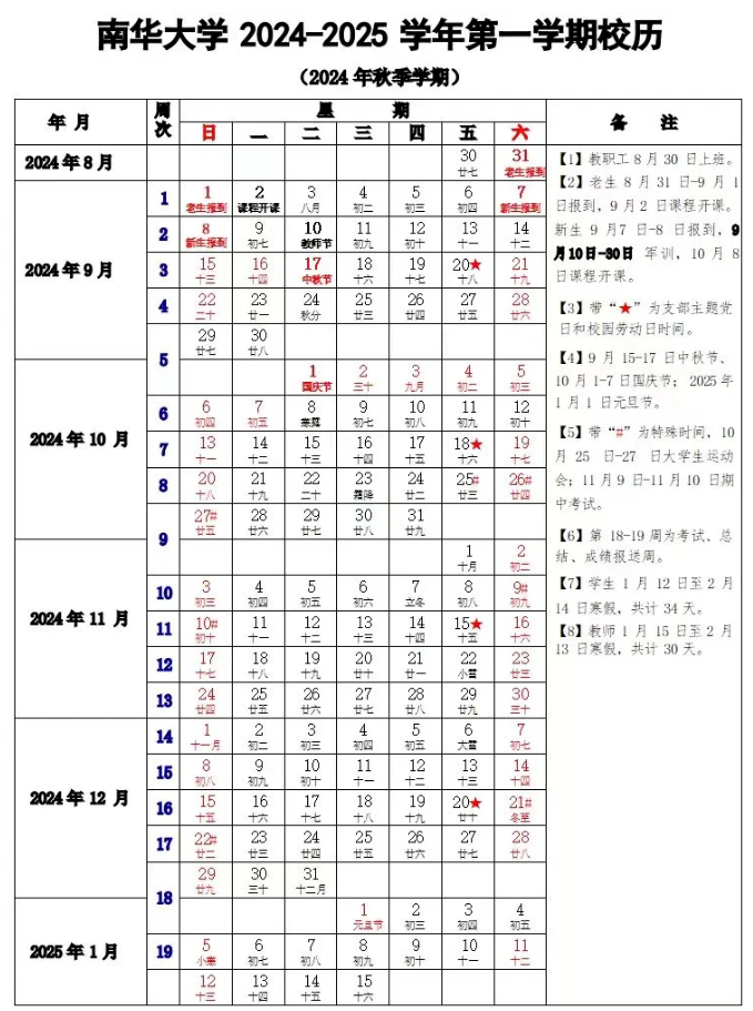 2024-2025年南华大学校历