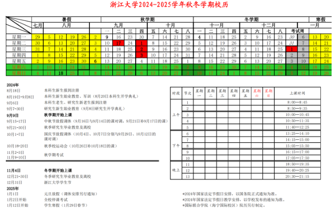 2024-2025年浙江大学校历