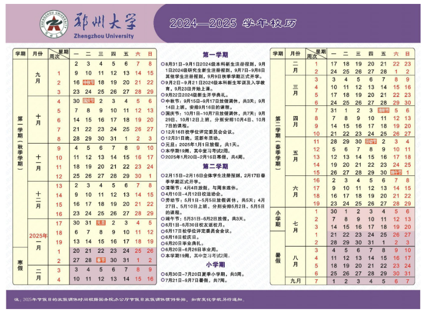 2025年郑州大学校历