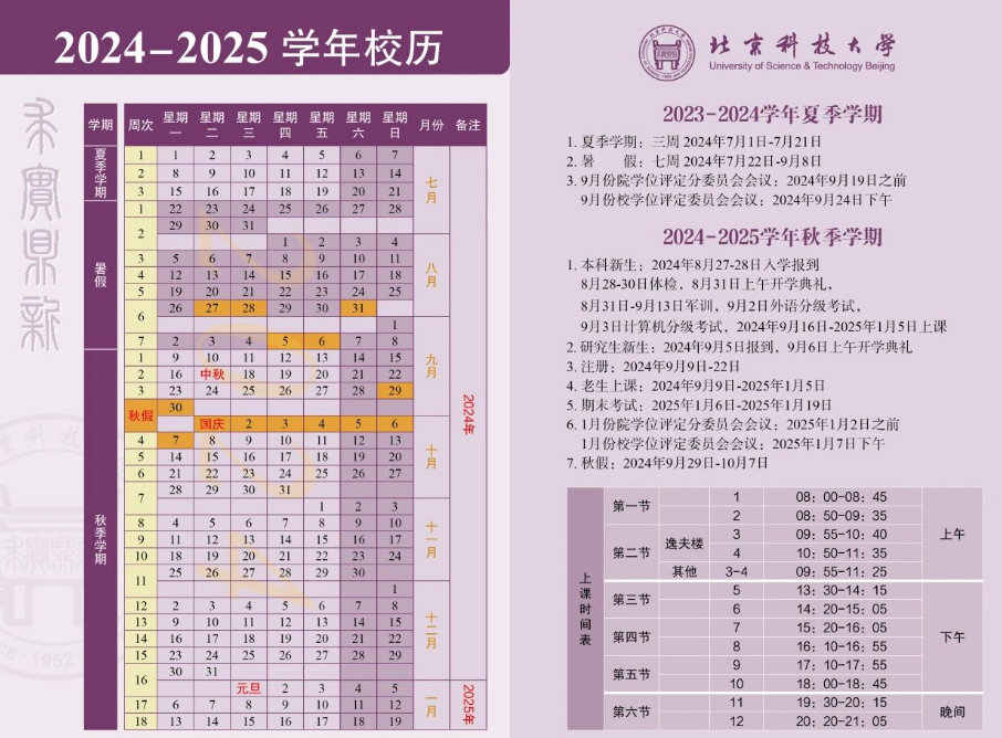 2024-2025年北京科技大学校历