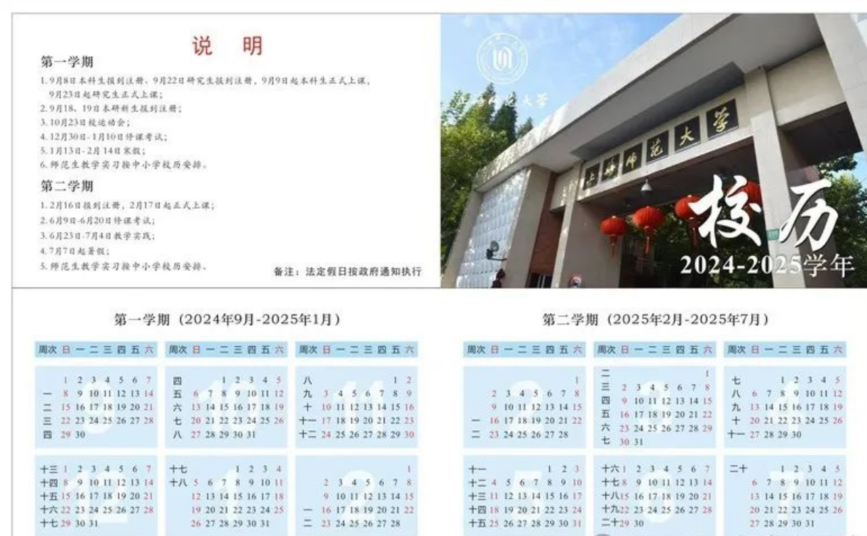 2024-2025年上海师范大学校历