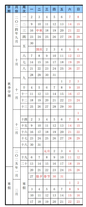 2024-2025年中国矿业大学校历