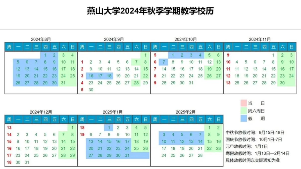 2024-2025年燕山大学校历