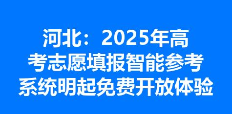 河北：2025年高考志愿填报智能参考系统明起免费开放体验