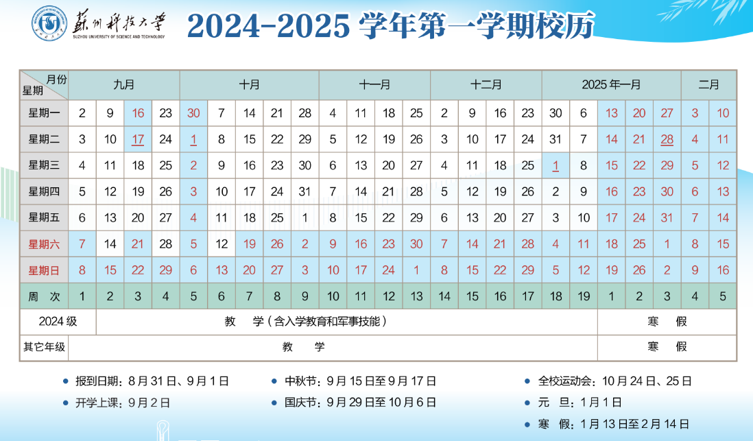 2024-2025年苏州科技大学校历