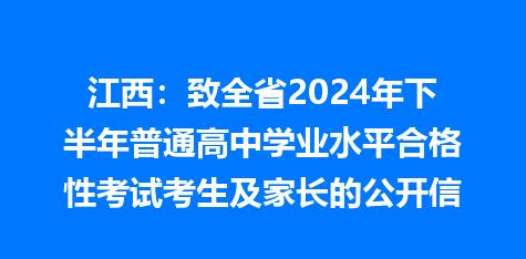 江西：致全省2024年下半年普通高中学业水平合格性考试考生及家长的公开信