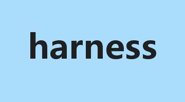 harness是什么意思_harness怎么读_harness的用法_翻译_短语搭配_权威例句