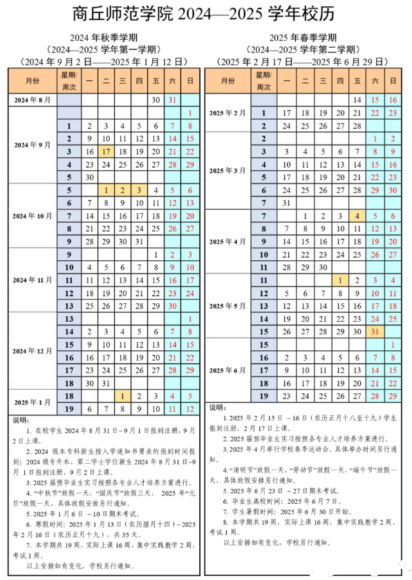 2024-2025年商丘师范学院校历