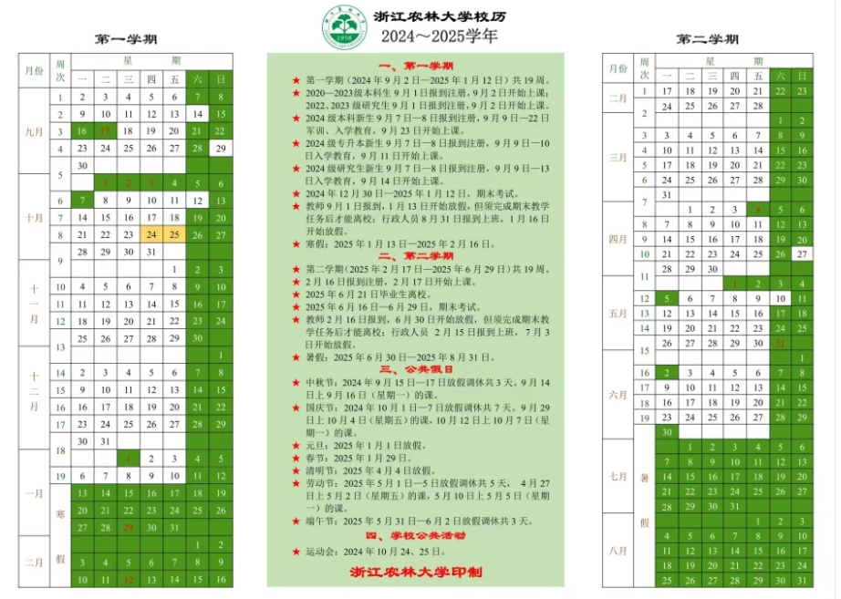 2025浙江农林大学寒假放假及开学时间 一共放多少天