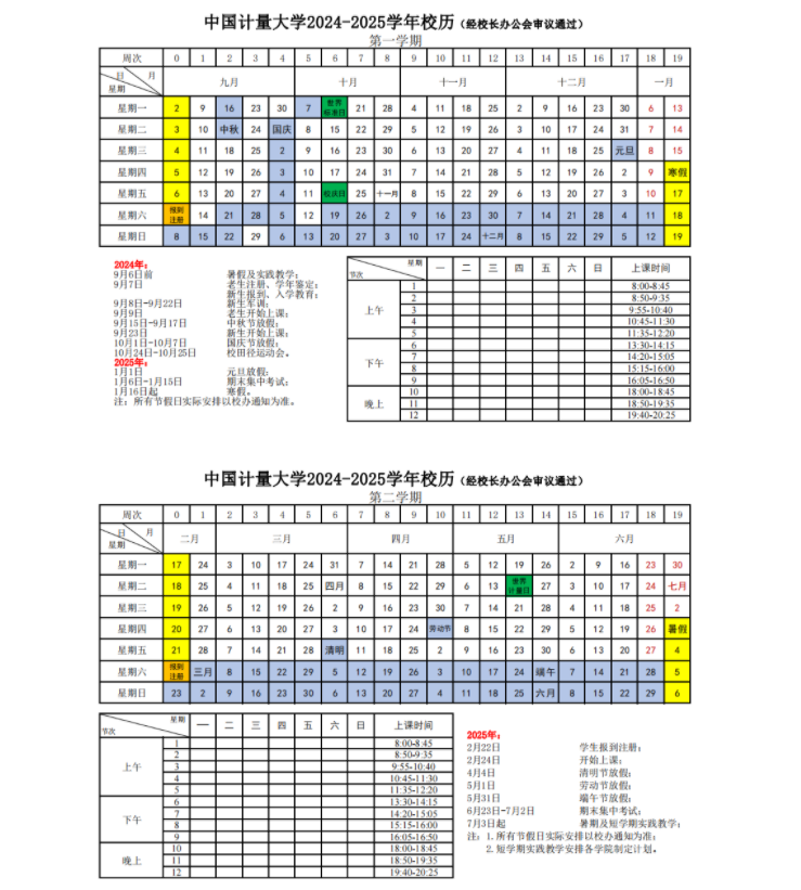 2025中国计量大学寒假放假及开学时间 一共放多少天