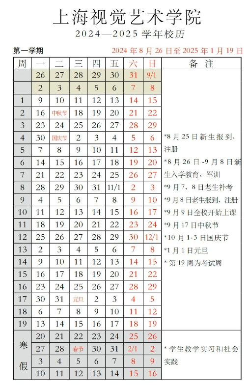 2024-2025年上海视觉艺术学院校历