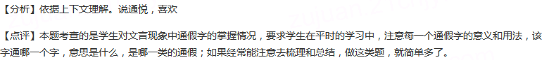 指出通假字。回也非助我者也，于吾言无所不说。通答案：【1】说【2】悦