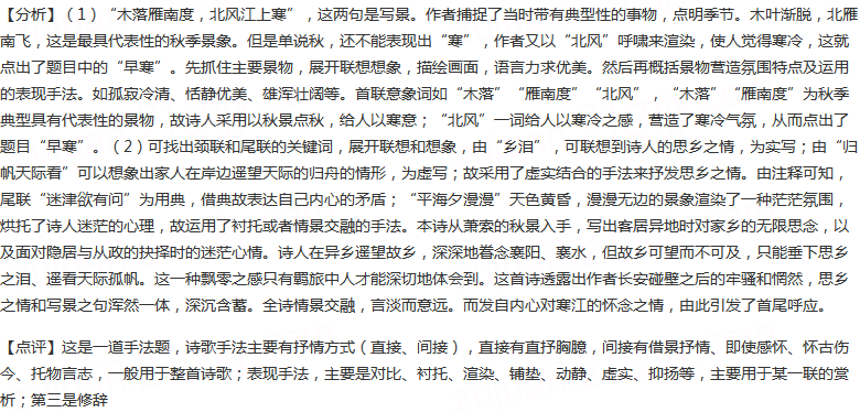 阅读下面的诗歌，完成后面各题。早寒有怀孟浩然木落雁南渡，北风江上寒。我家襄水曲，遥隔楚云端。乡泪客中尽，...