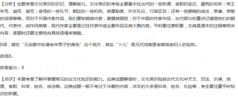 下列对元杂剧相关文化知识的解说，不正确的一项是（）A.元杂剧中，男主角叫正末，女主角叫正旦。外末、冲末、...