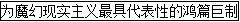 阅读下面的文字，完成各题。1967年，马尔克斯创作的《百年孤独》（），震惊了世界文坛。。此后马尔克斯又发...