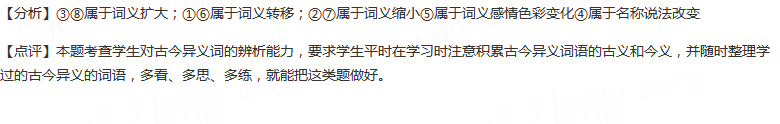 下列句中加线词，按词义扩大/缩小/转移/感情色彩变化/名称说法改变分类，正确的是一组是()①大礼不辞小让...