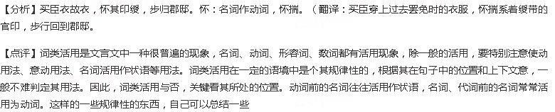 对下列各句中加线词语分析不正确的一句是（）A.筑室以居之，分衣食以活之，亦仁者之心也活：动词的使动用法，...