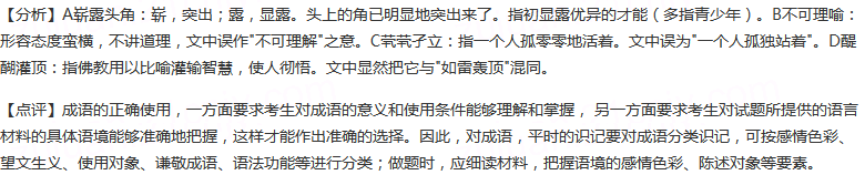 下列句子中的成语使用正确的一项是（）A.苏凤麒以他惊人的天才和不懈的努力，在天文学方面，崭露头角。B.一...