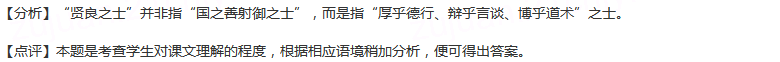 下列有关选文《尚贤》内容分析解说不正确的一项是()A.墨子认为，对国家的贤良之士要“富之贵之”、“敬之誉...