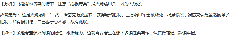 在七擒孟获的过程中，一次大胜之后，诸葛亮却垂泪而叹：“吾虽有功于社稷，必损寿矣！”这是哪一战的胜利？诸葛...