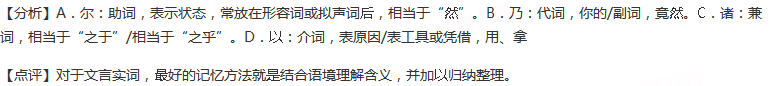 下列各组词语中，加线词的意义和用法相同的一项是（）A.子路率尔而对曰/鼓瑟希，铿尔B.尔其无忘乃父之志/...