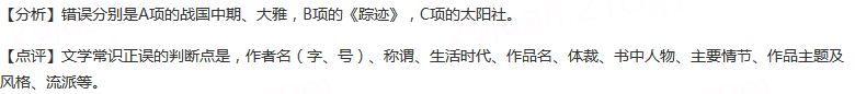 下列文学常识正确的一项是（）A.《诗经》是我国最早的诗歌总集，原只称《诗》，汉代作为儒家经典才称《诗经》...