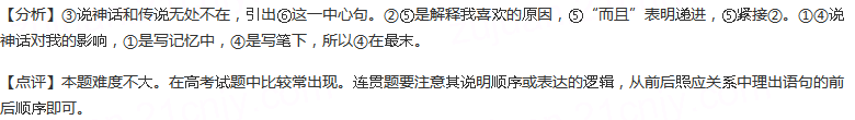 下列句子组成语意连贯的语段，排序最恰当的一项是（）①也许是因为神话的滋养，我记忆中的房屋、牛棚、猪舍、菜...