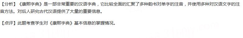 《康熙字典》的注解体例是。《康熙字典》首先列举了多部韵书对单字的注音，这些韵书一般都是用“”。然后《康熙...