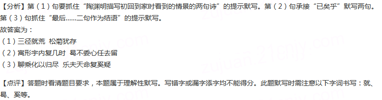 补写出下列句子中的空缺部分。（1）陶渊明描写初回到家时看到的情景的两句诗是“，”，所蕴含的感情相当丰富，...