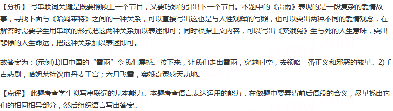 在兴化中学首届戏剧节上，高一年级三个班级联袂进行了课本剧演出。请你结合剧情内容为主持人补充两段串词，将下...