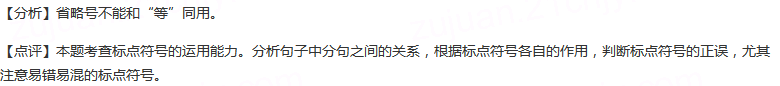 下列各句中标点符号使用不恰当的一句是（）A.强调“知政失者在草野”，是对“草野智慧”的欣赏，是一种可贵的...