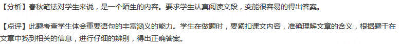 什么是“春秋笔法”？答案：春秋笔法就是“秉笔直书”，换句话说就是依据儒教的思想，客观地评价事实和人物。不...