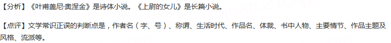 对下列作家、作品及其国别的表述，不正确的一项是（）A.普希金是19世纪俄国的伟大诗人。他的代表作是政治抒...