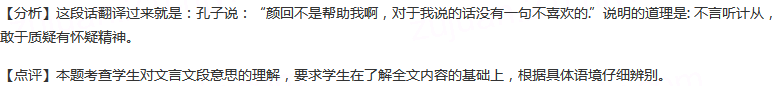 阅读下面的文字，回答问题：子曰：“回也非助我者也，于吾言无所不说。”子张问曰：“令尹子文(1)三仕为令尹...