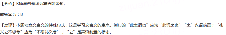 下列文言特殊句式，与例句相同的一项是（）例句：此之谓也A.是禹、桀之所同也B.礼义之不愆兮C.物之已至者...