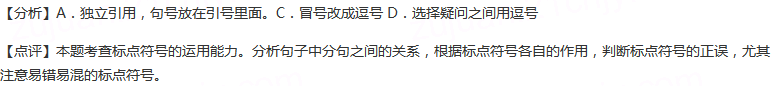 下列句子中标点符号用法正确的一项是()A.诗人说：“在东方似是晨曦初露，乍回身，已是大地明亮”。这正可引...