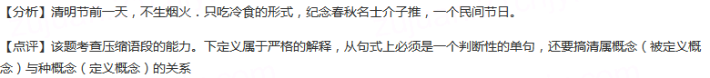 提取下面材料中的要点，整合成一个单句，给“寒食节”下定义。（不超过50字）①寒食节是我国民间的一个节日。...