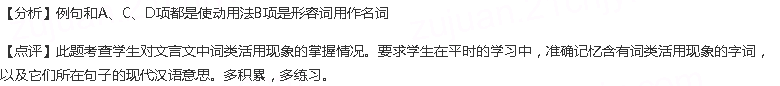 下列加线字的活用情况与例句不同的一项是()例句：故大人之务，将在于众贤而已A.必将富之贵之B.然则我不可...