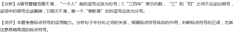 下列各句中，标点符号使用正确的一句是（）A.《论语》中有这样两句话：“吾日三省吾身”（《论语•学而》）和...