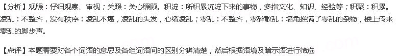 依次填入下列各句横线处的词语，最恰当的一项是（）①陶渊明这种真的隐逸文人自然、审视自然美独具匠心的崭新视...