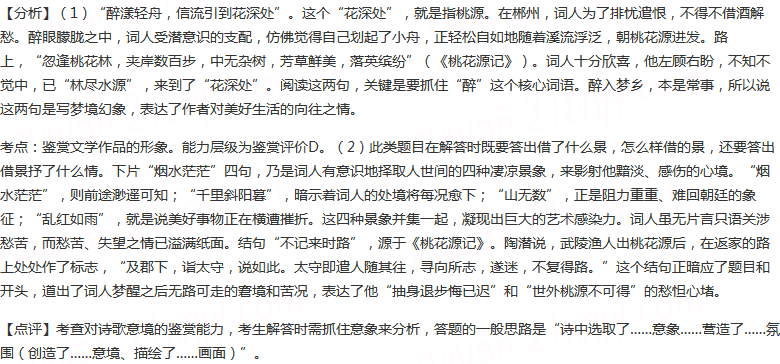 阅读下面的宋词，然后回答问题。点绛唇秦观醉漾轻舟，信流引到花深处。尘缘相误，无计花间住。烟水茫茫，千里斜...