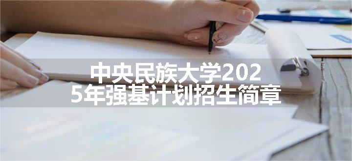 中央民族大学2025年强基计划招生简章